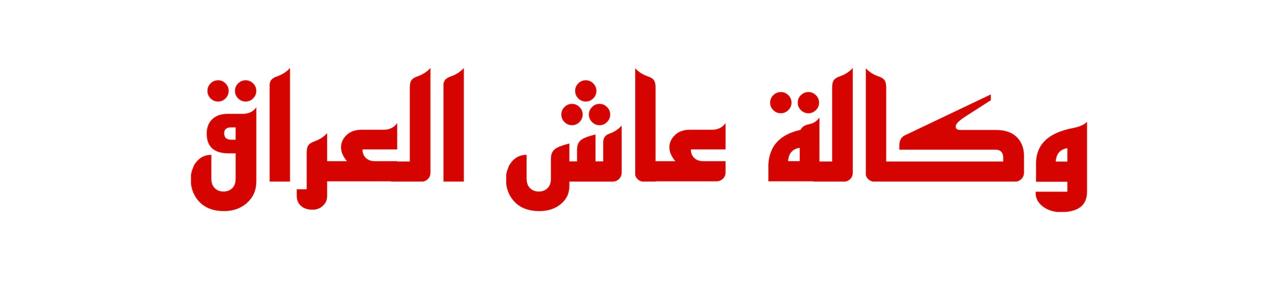 وكالة عاش العراق 